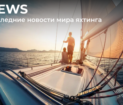 новости яхтинга