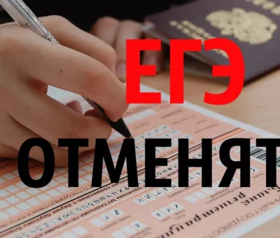 отменят ли ЕГЭ
