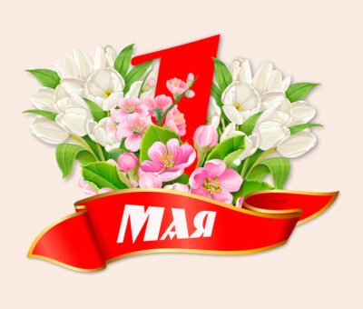 1 мая